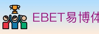 EBET易博体育 logo
